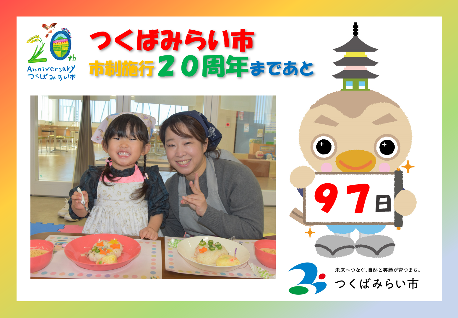 20周年カウントダウン97日