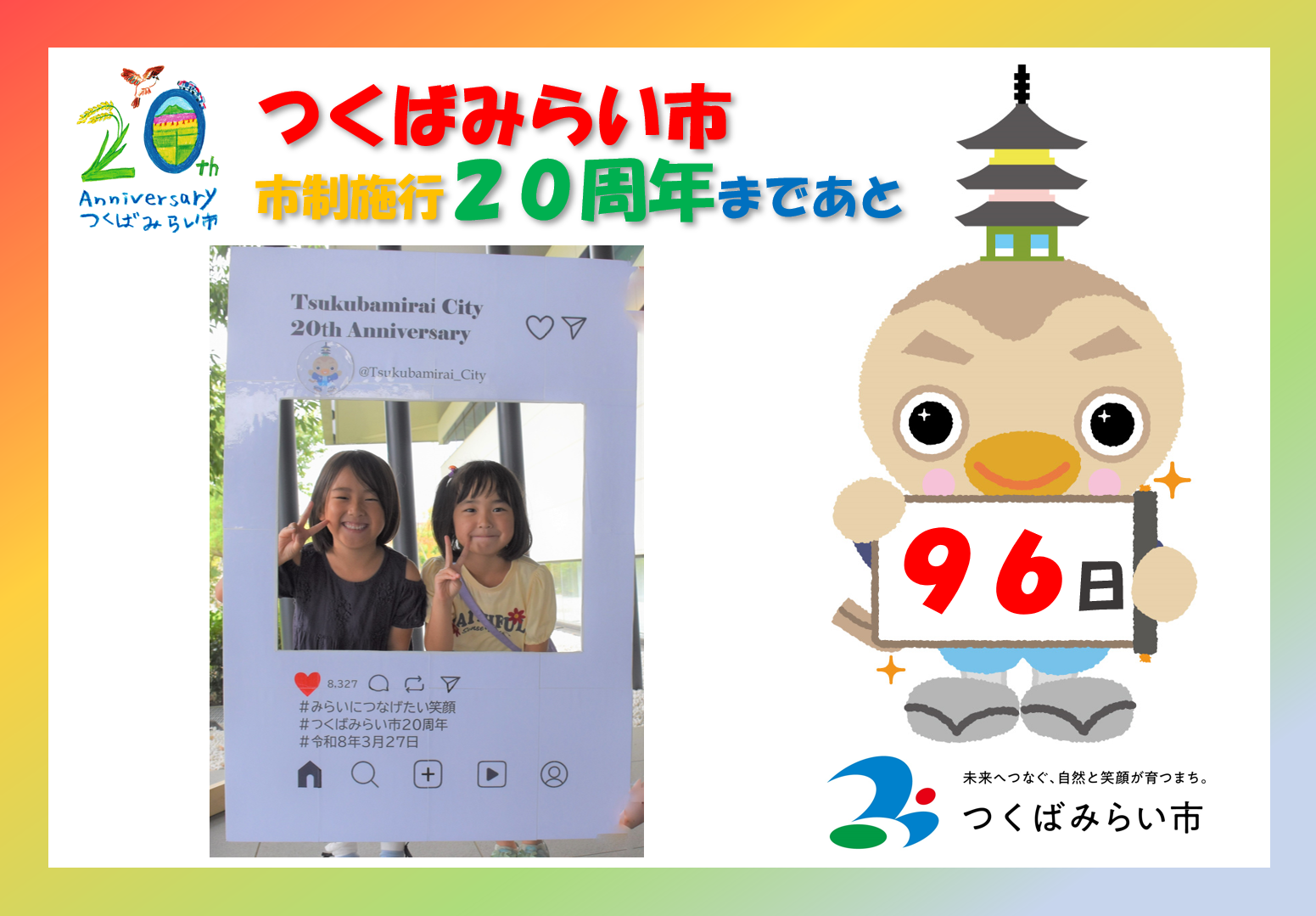 20周年カウントダウン96日
