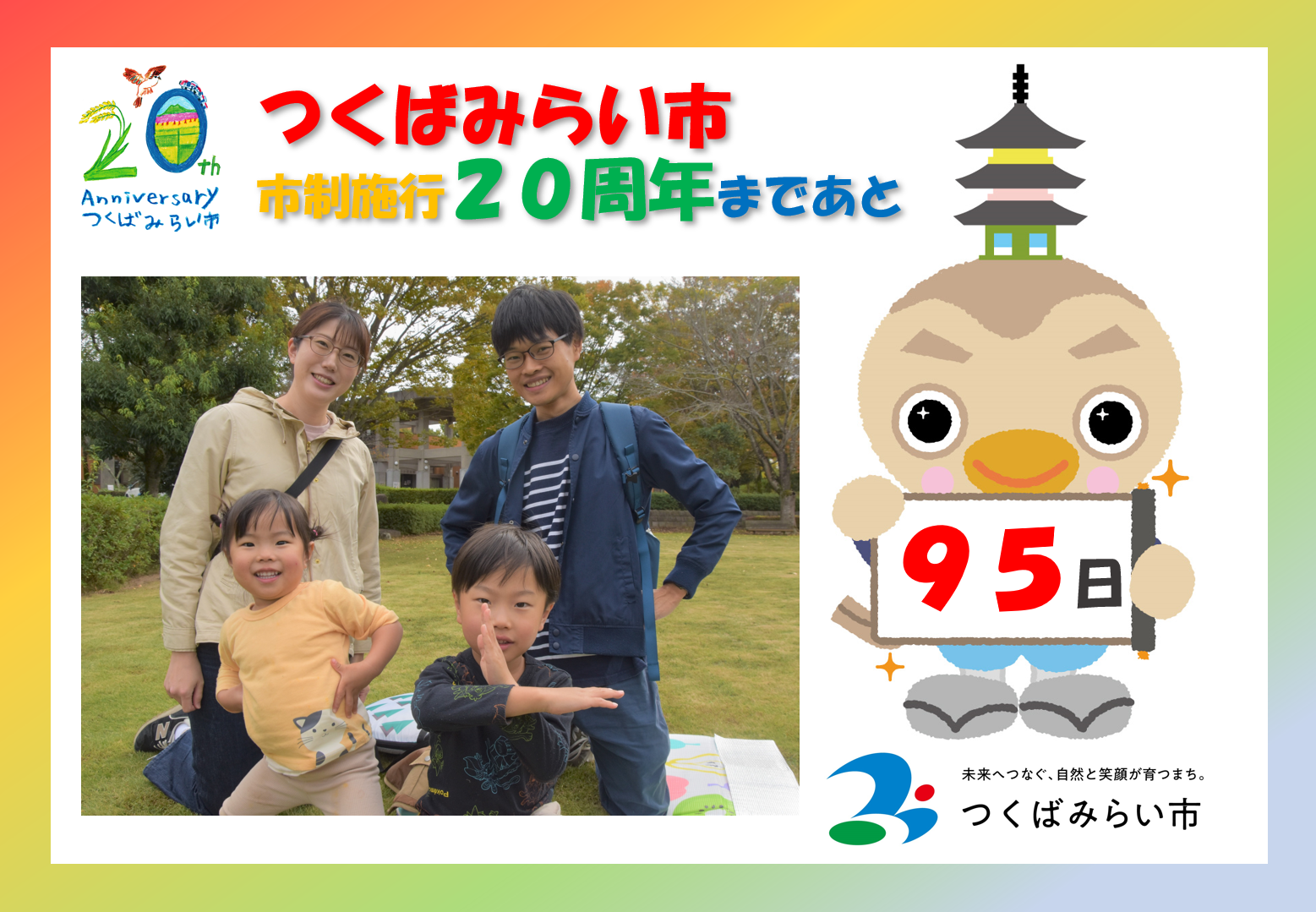 20周年カウントダウン95日