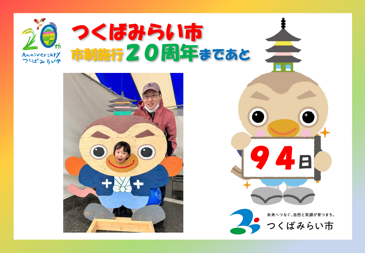 20周年カウントダウン94日