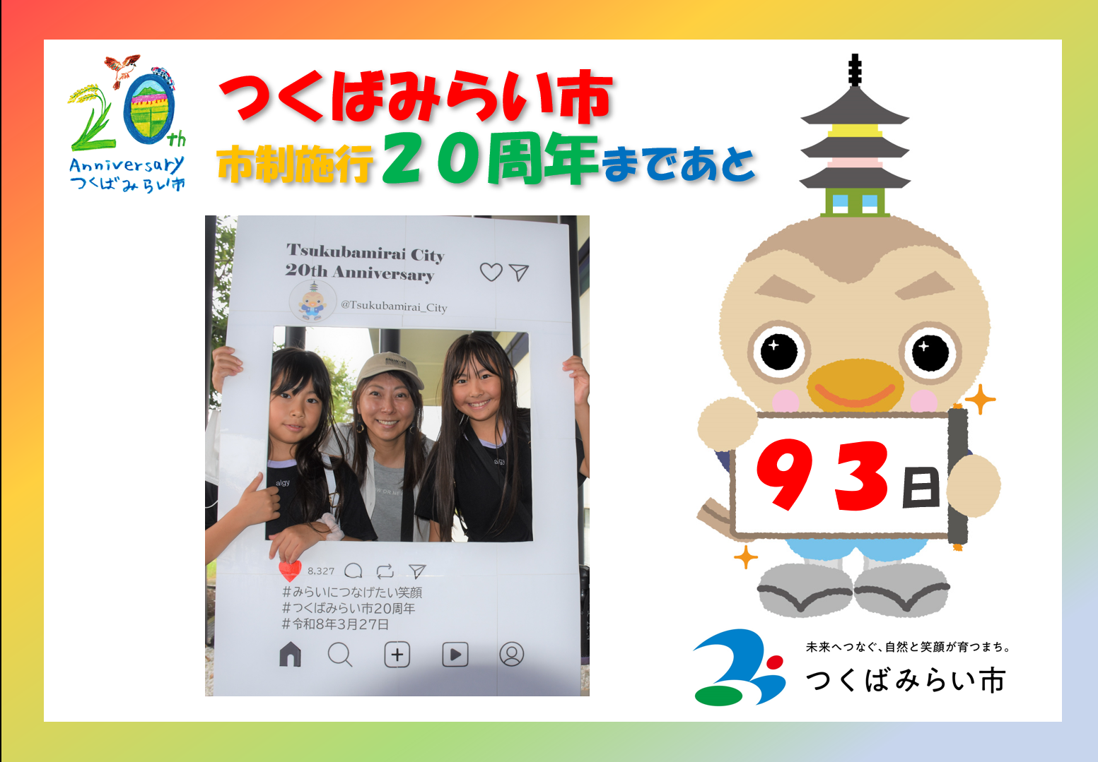 20周年カウントダウン93日