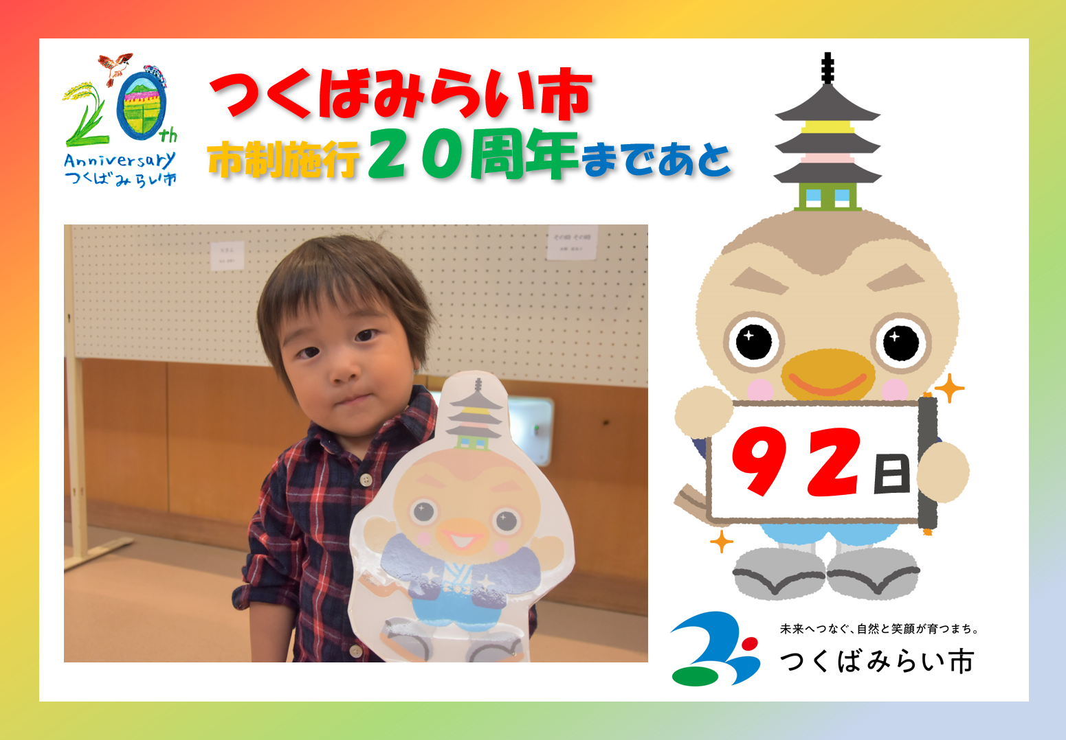 20周年カウントダウン92日