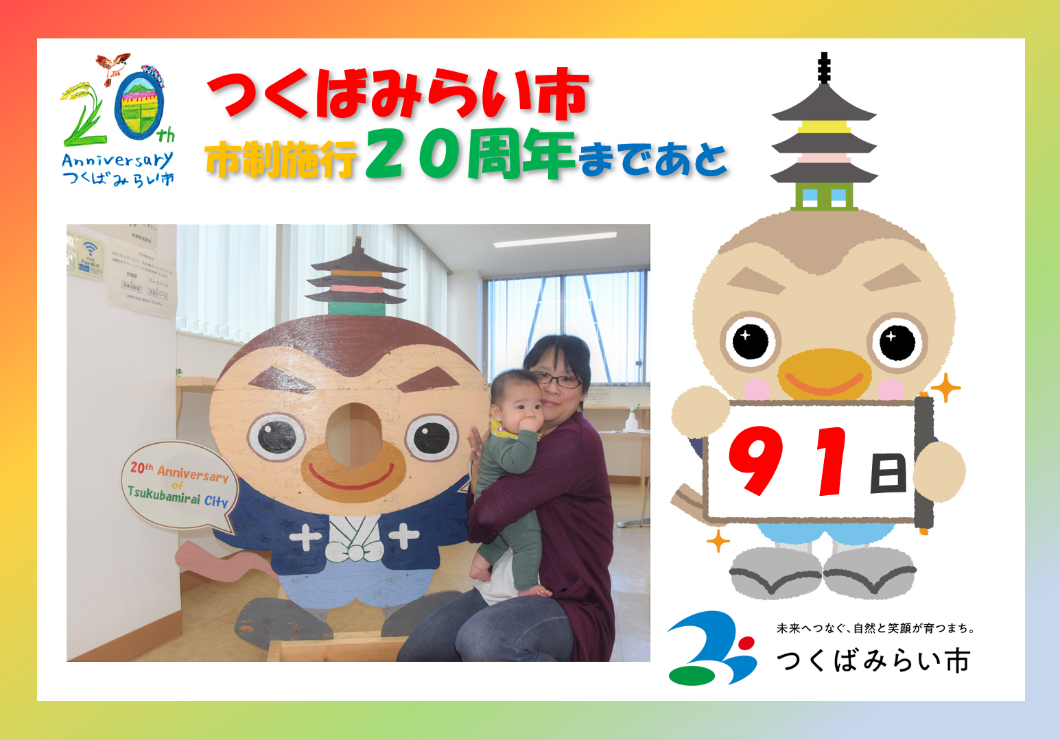 20周年カウントダウン91日