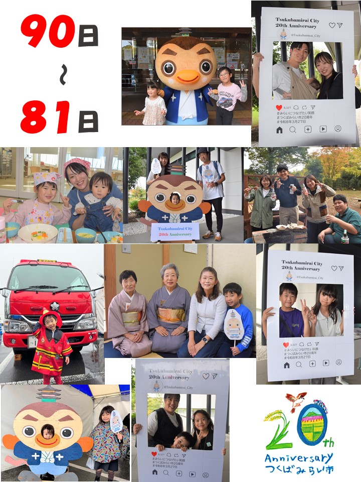 20周年カウントダウン90日〜81日