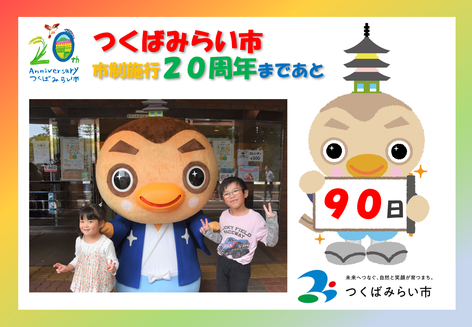 20周年カウントダウン90日