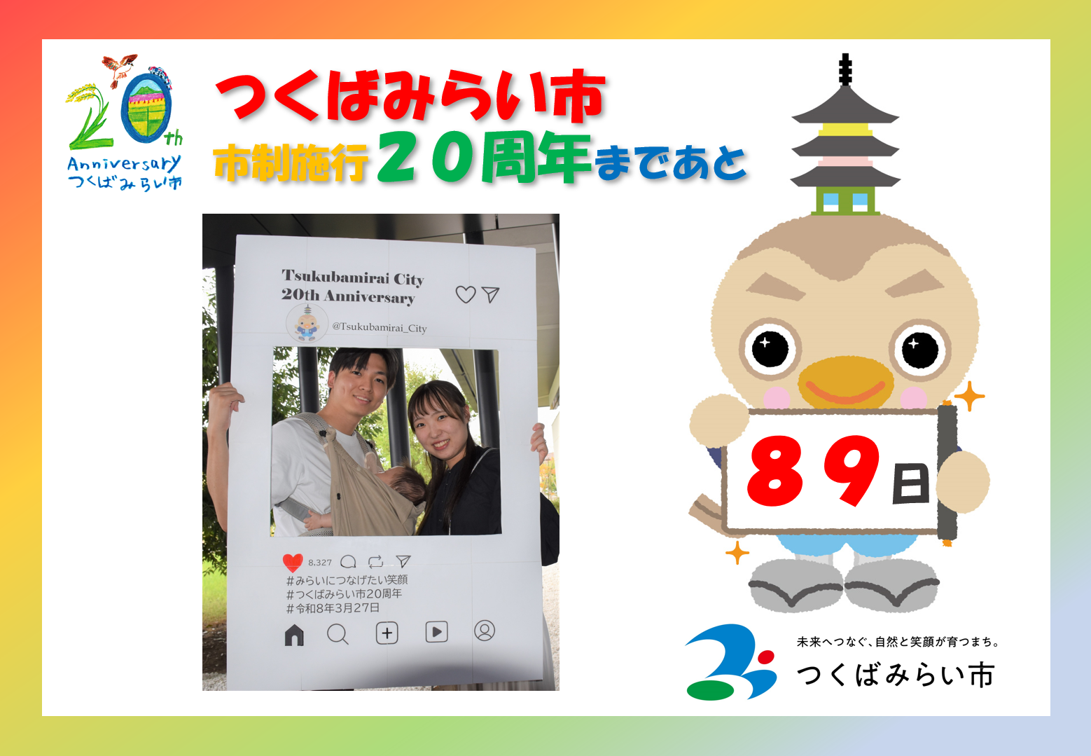 20周年カウントダウン89日