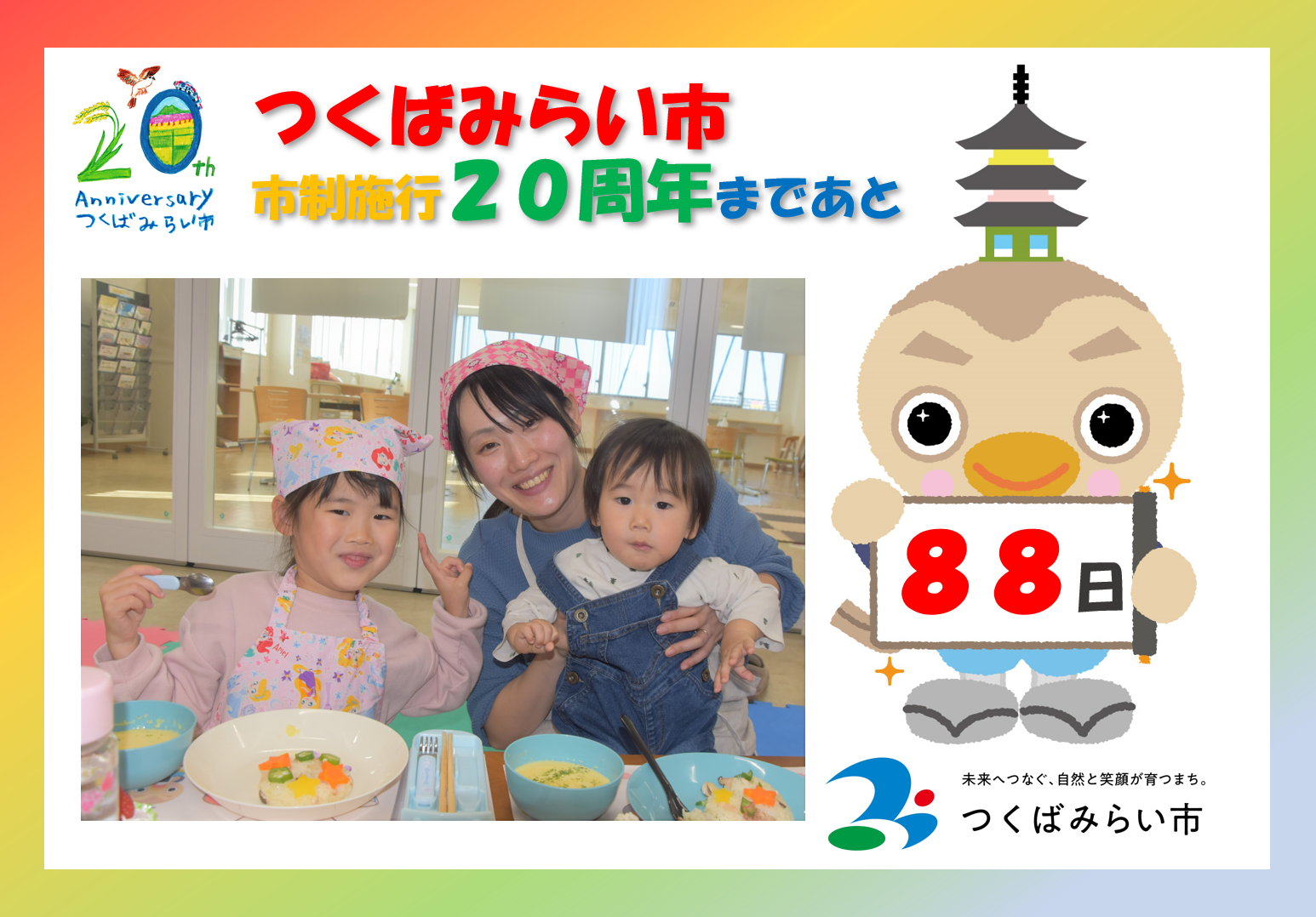 20周年カウントダウン88日