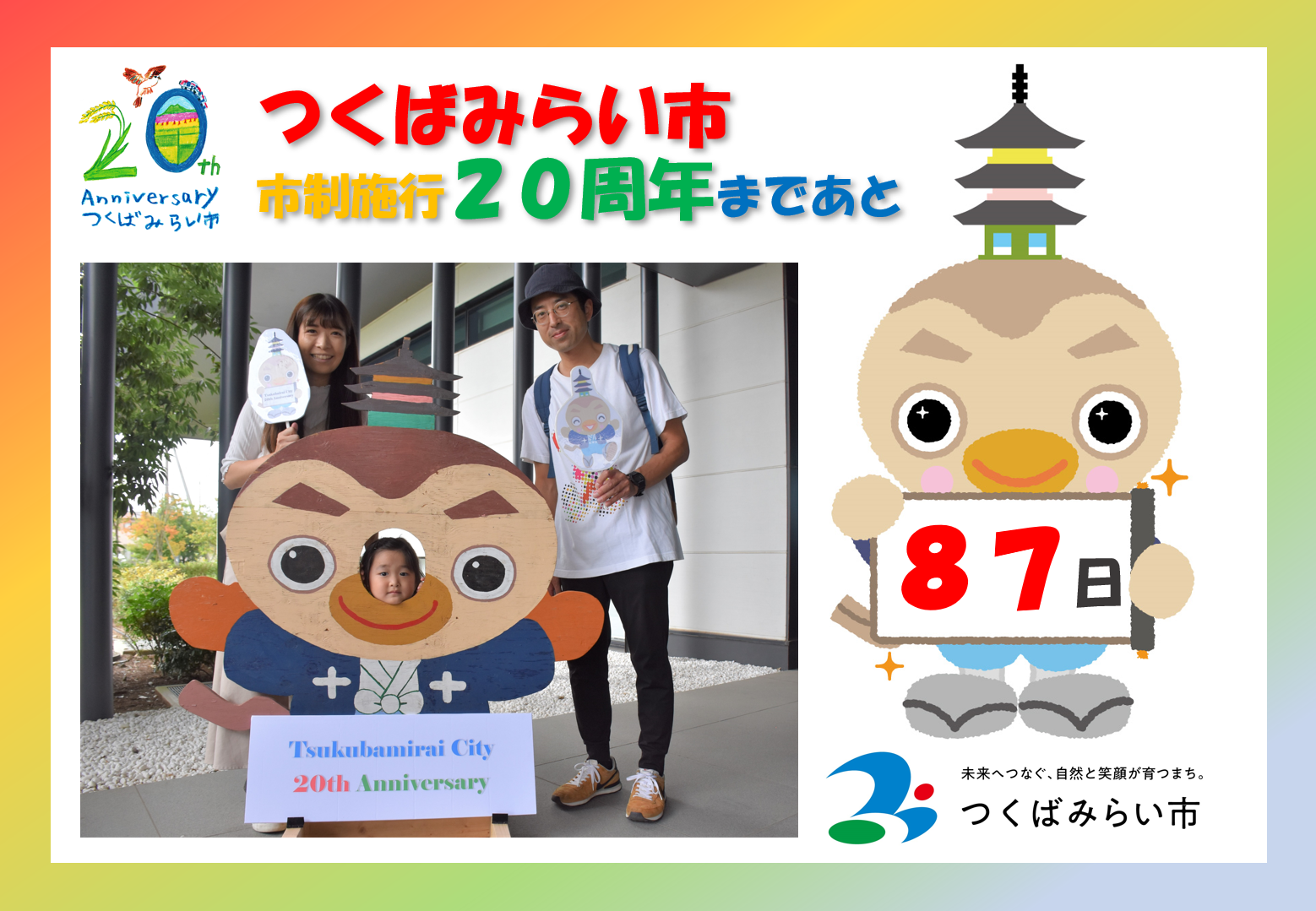 20周年カウントダウン87日