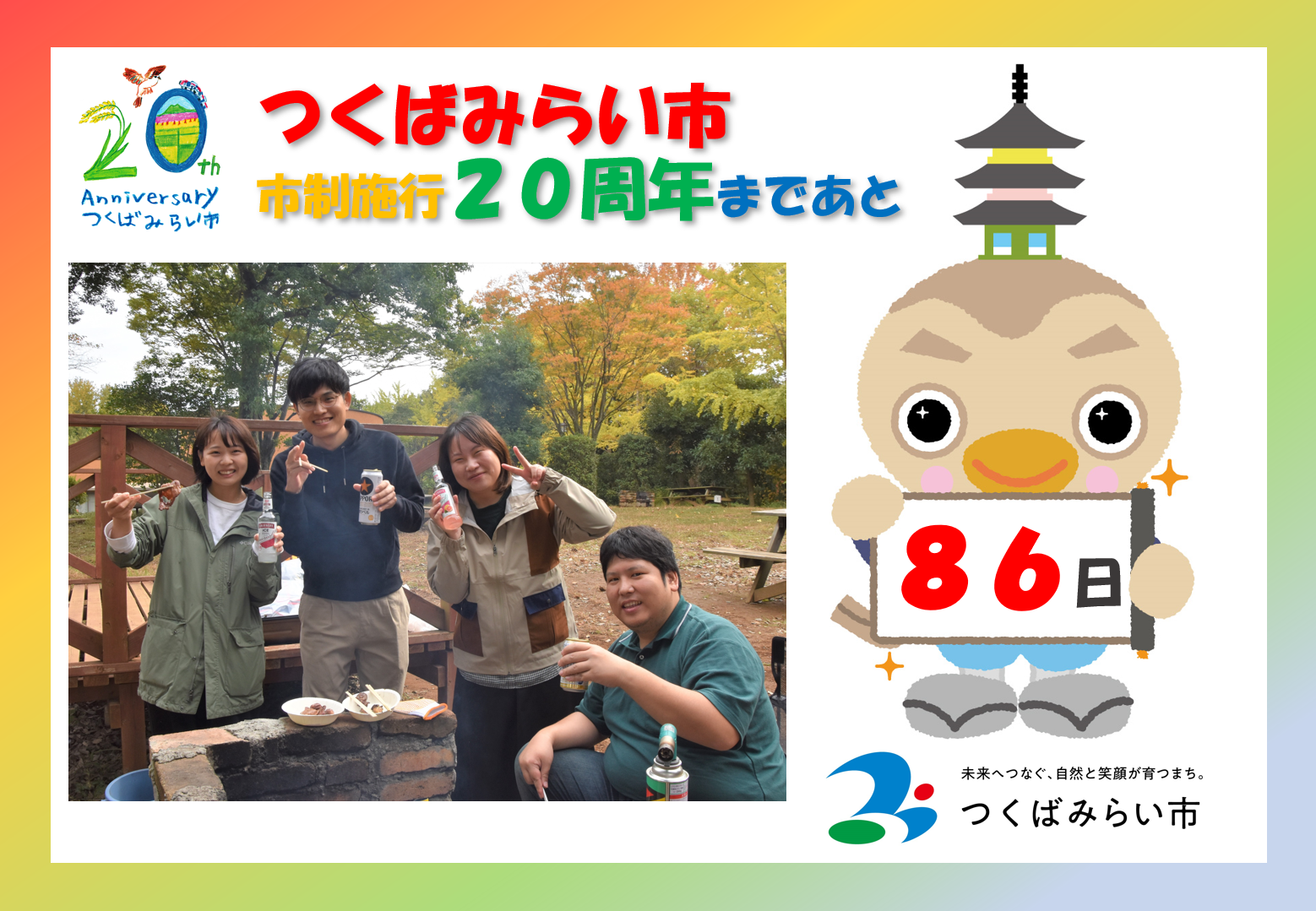 20周年カウントダウン86日