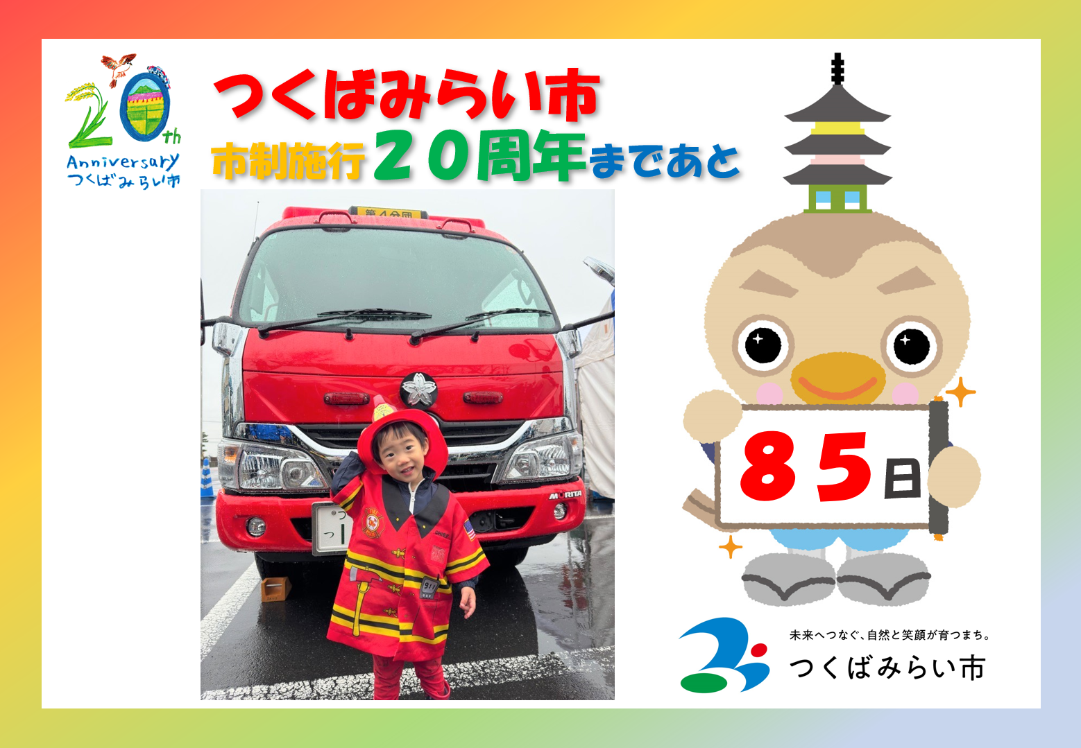 20周年カウントダウン85日