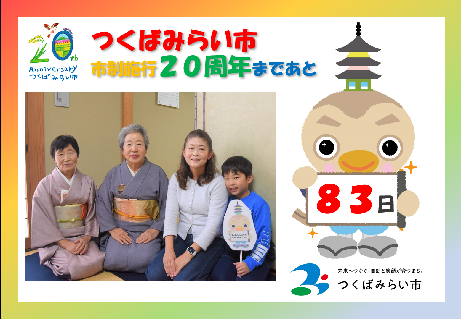 20周年カウントダウン83日