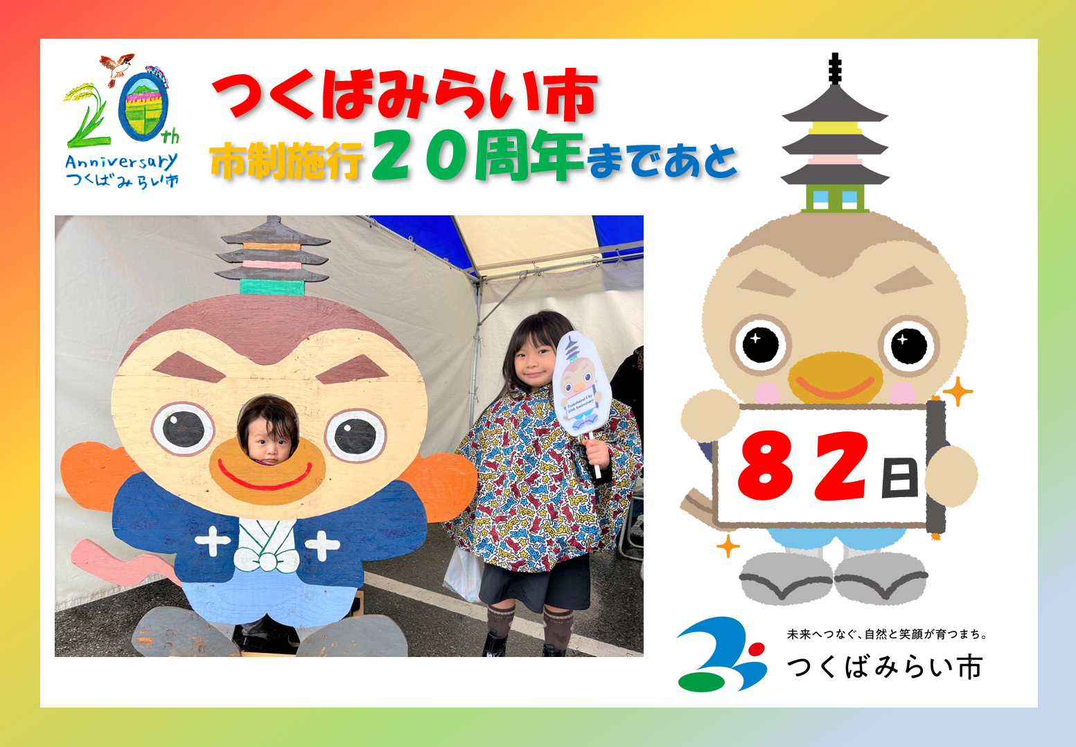 20周年カウントダウン82日