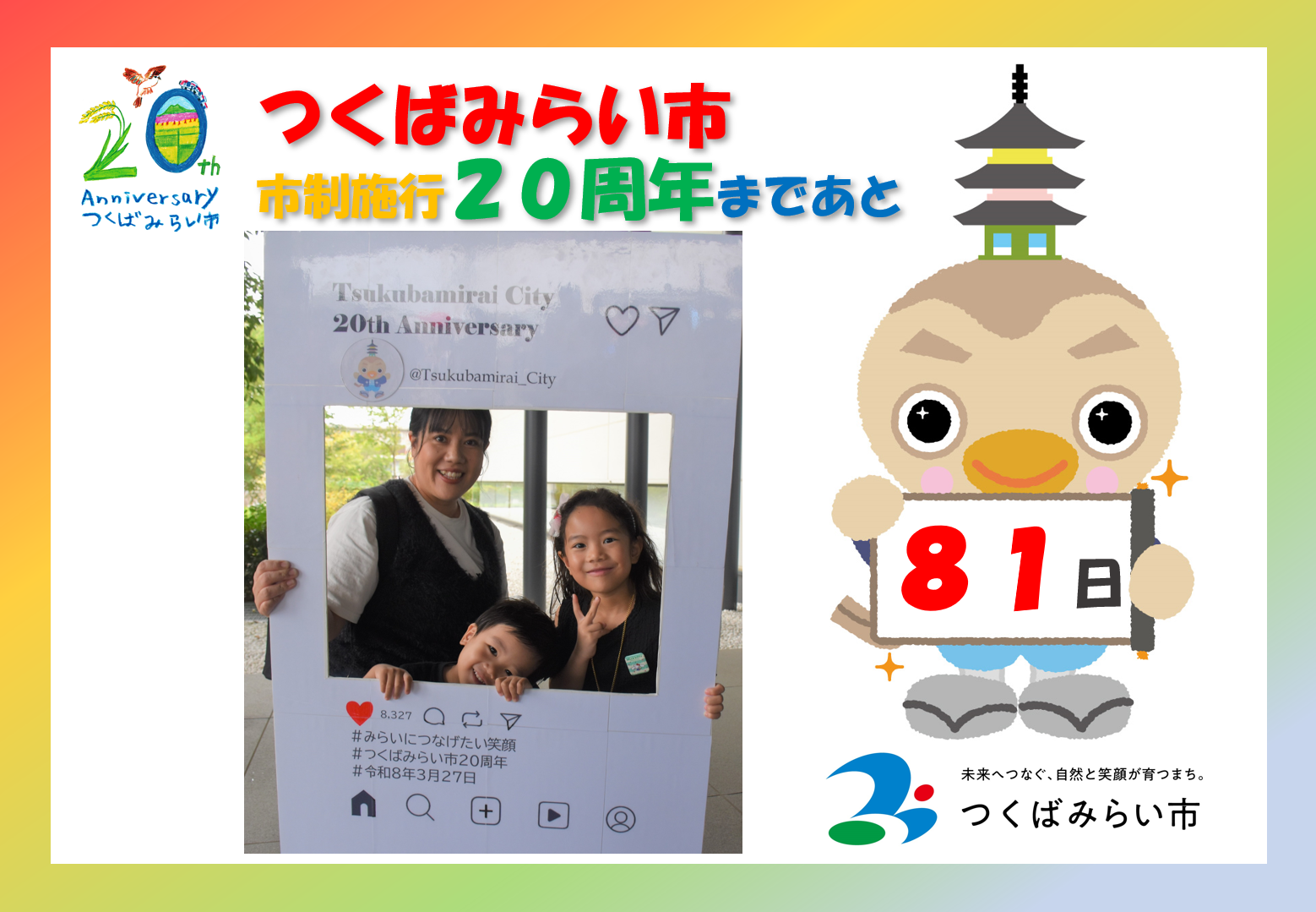 20周年カウントダウン81日