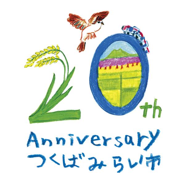 (フルカラー印刷用)つくばみらい市市政施行20周年記念ロゴマーク_デジタル用画像データ_Color_CMYK