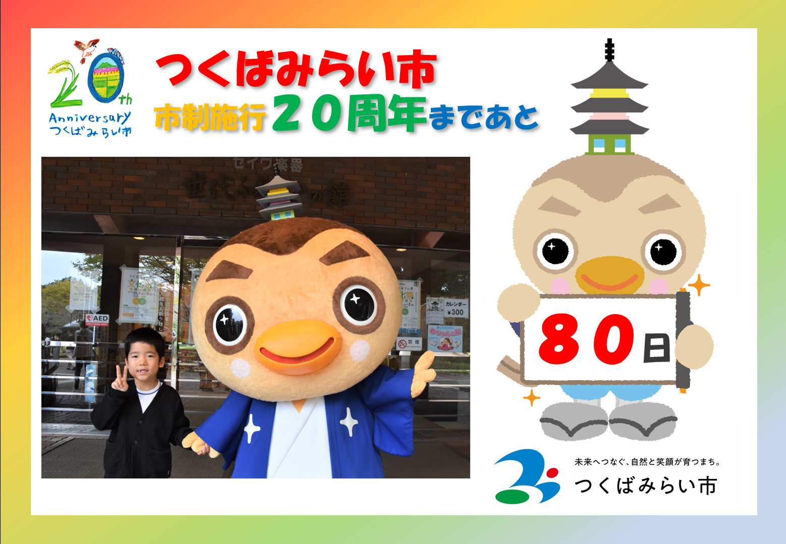 20周年カウントダウン80日