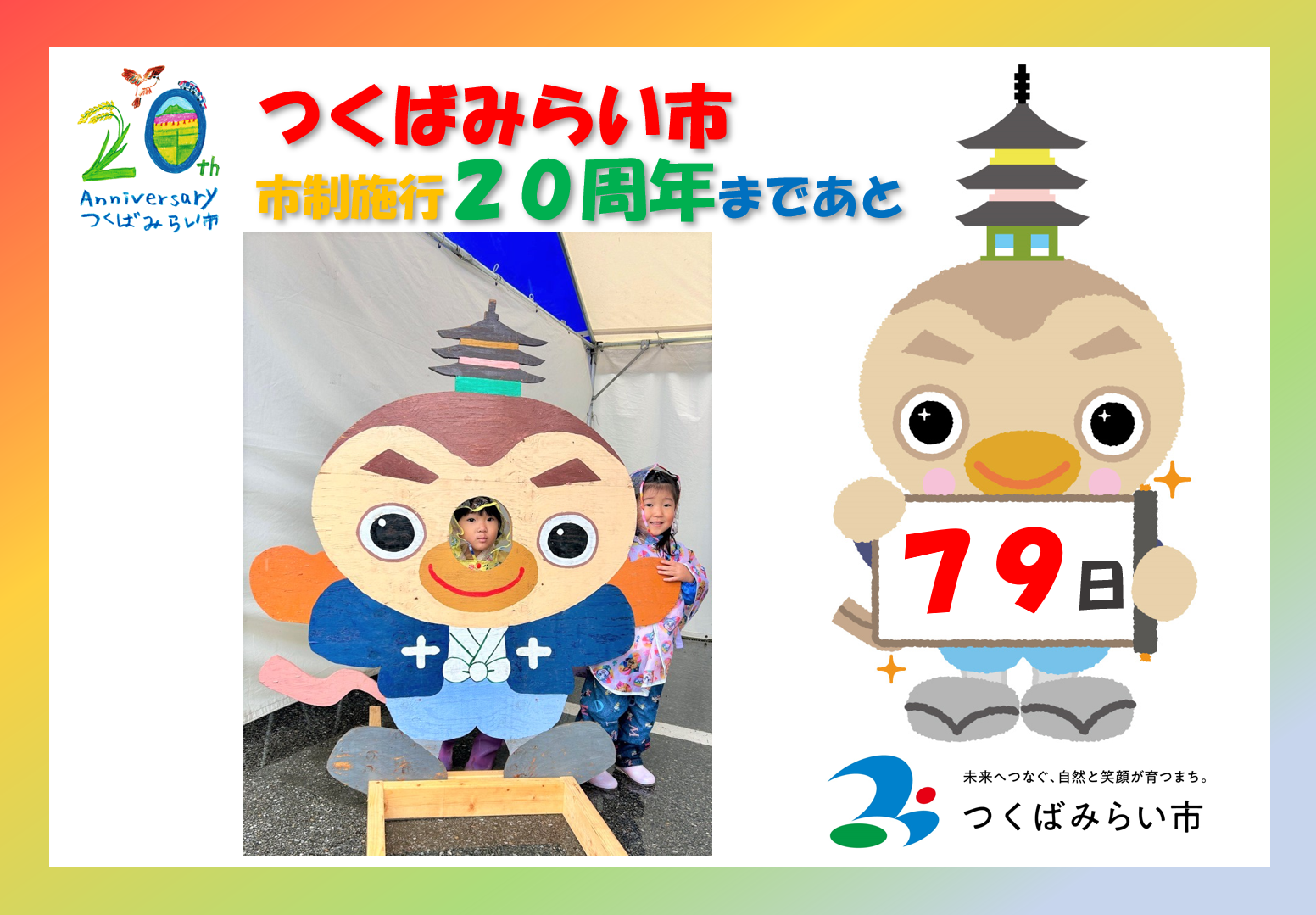 20周年カウントダウン79日