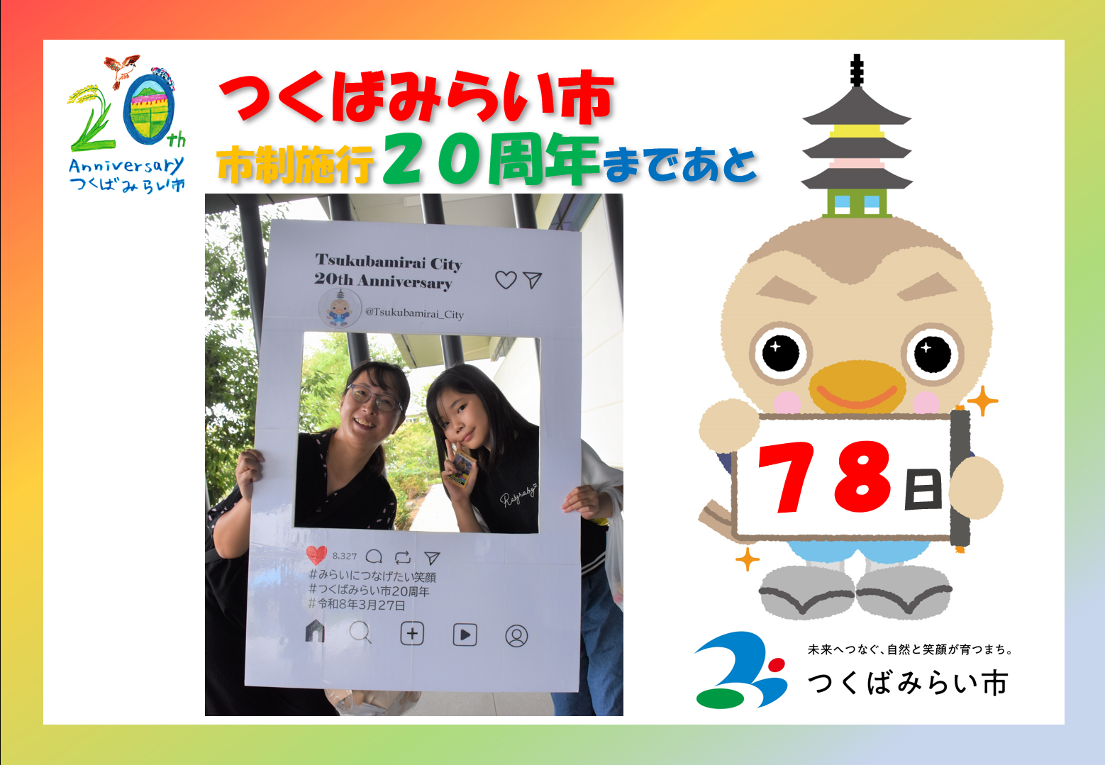 20周年カウントダウン78日