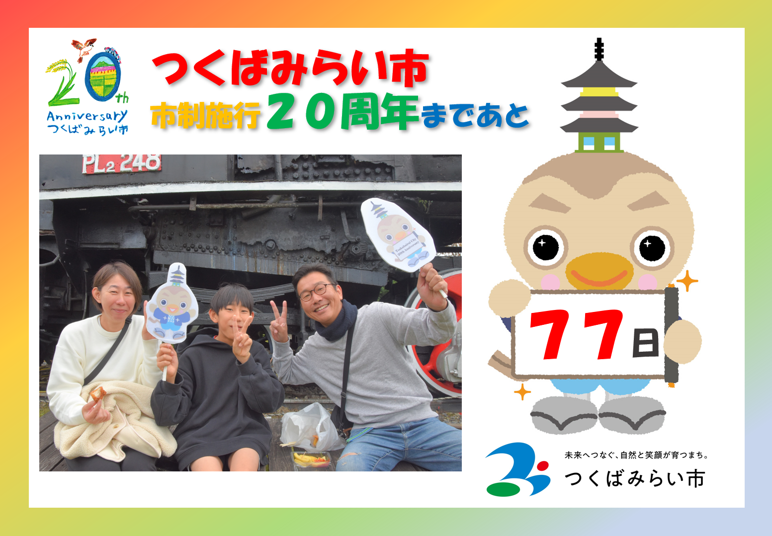 20周年カウントダウン77日