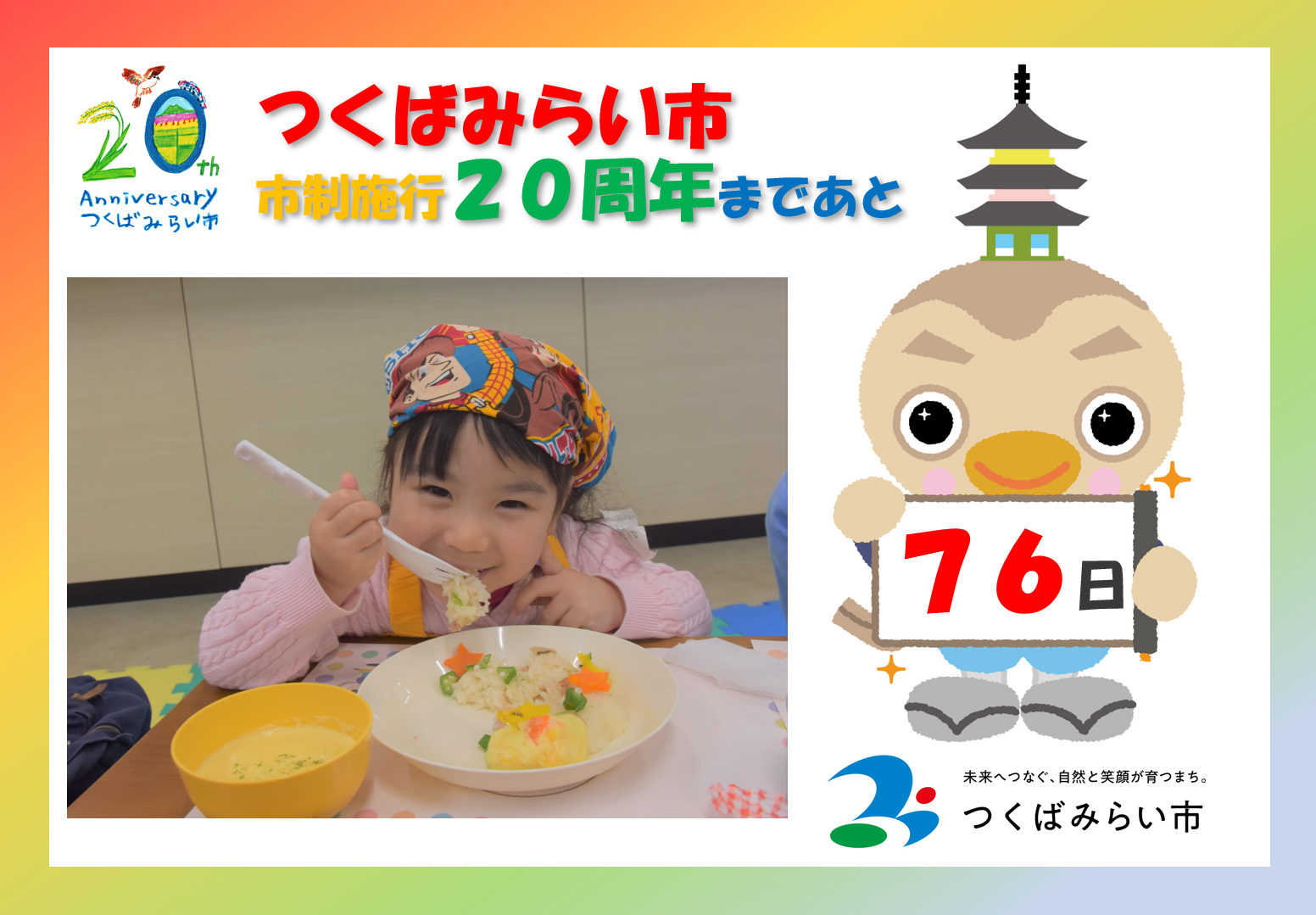 20周年カウントダウン76日