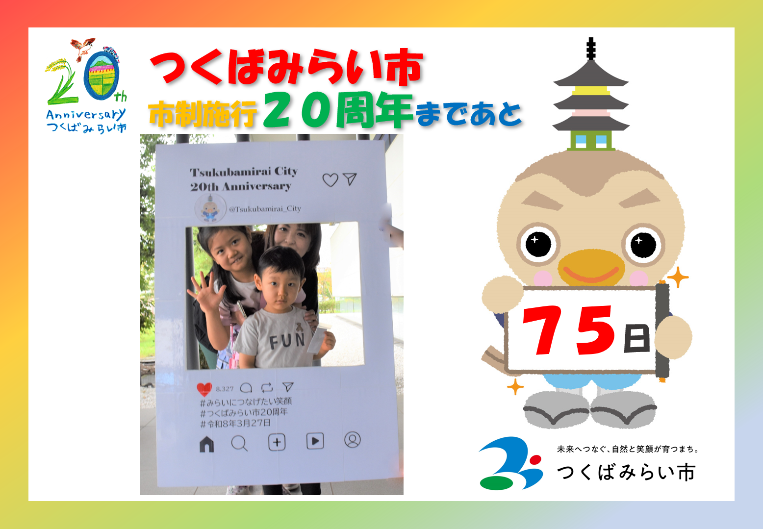 20周年カウントダウン75日