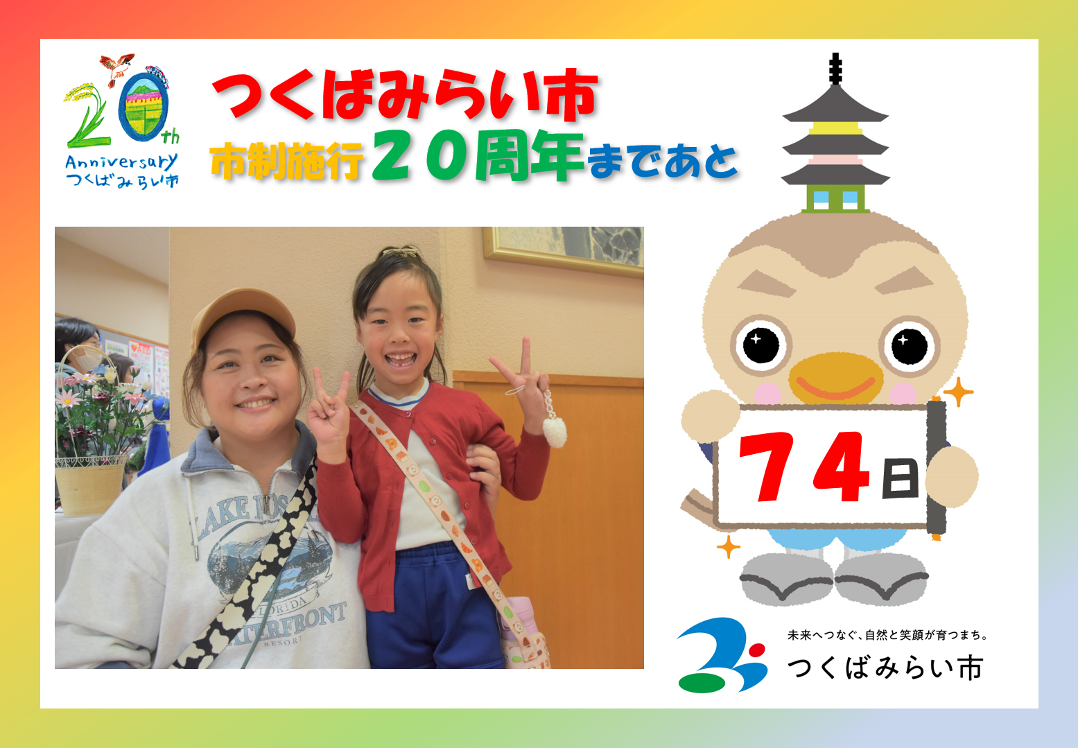 20周年カウントダウン74日