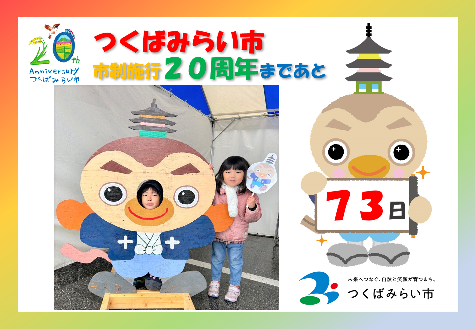 20周年カウントダウン73日