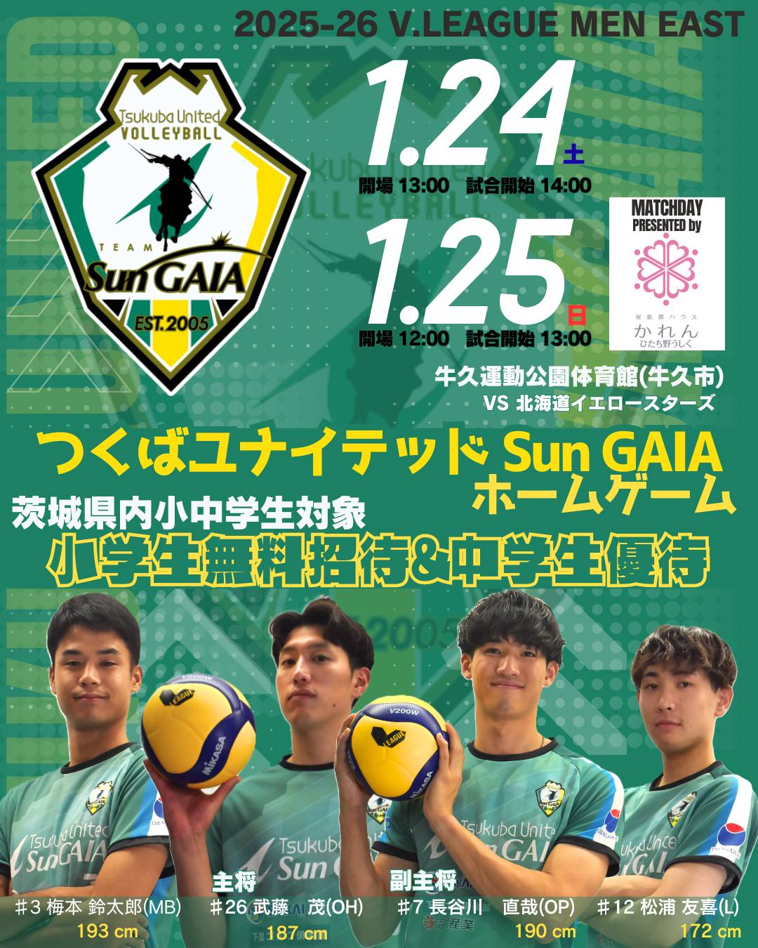 つくばユナイテッドサンガイア 優待チラシ(1/24-25)