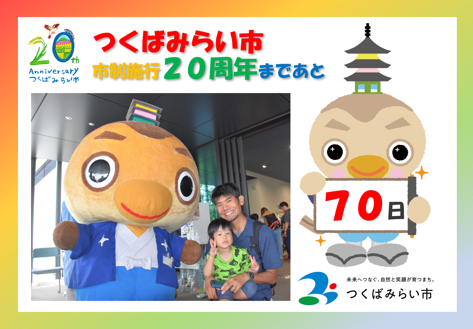 20周年カウントダウン70日