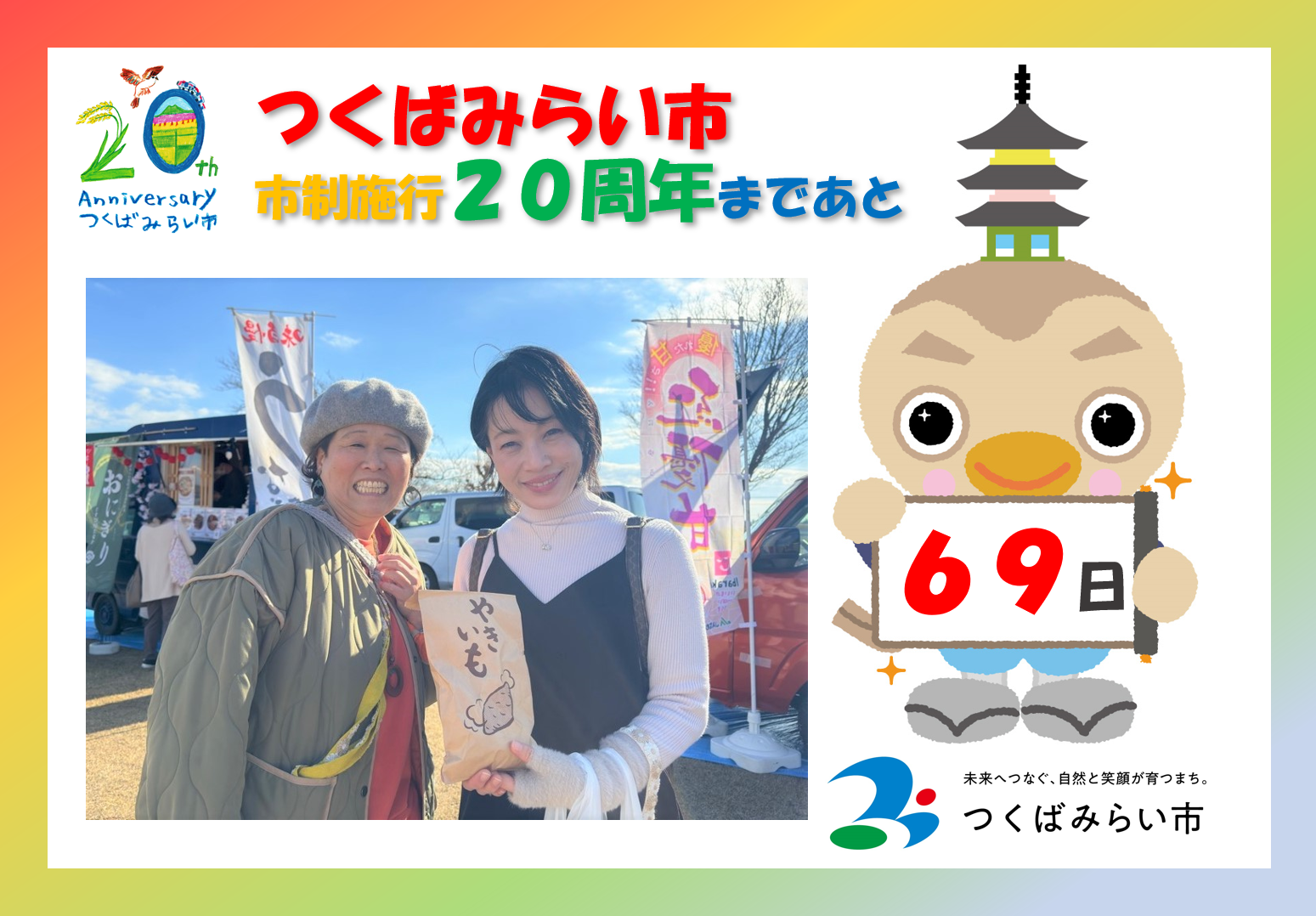 20周年カウントダウン69日