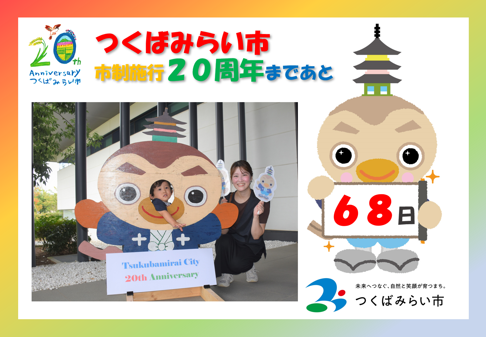 20周年カウントダウン68日