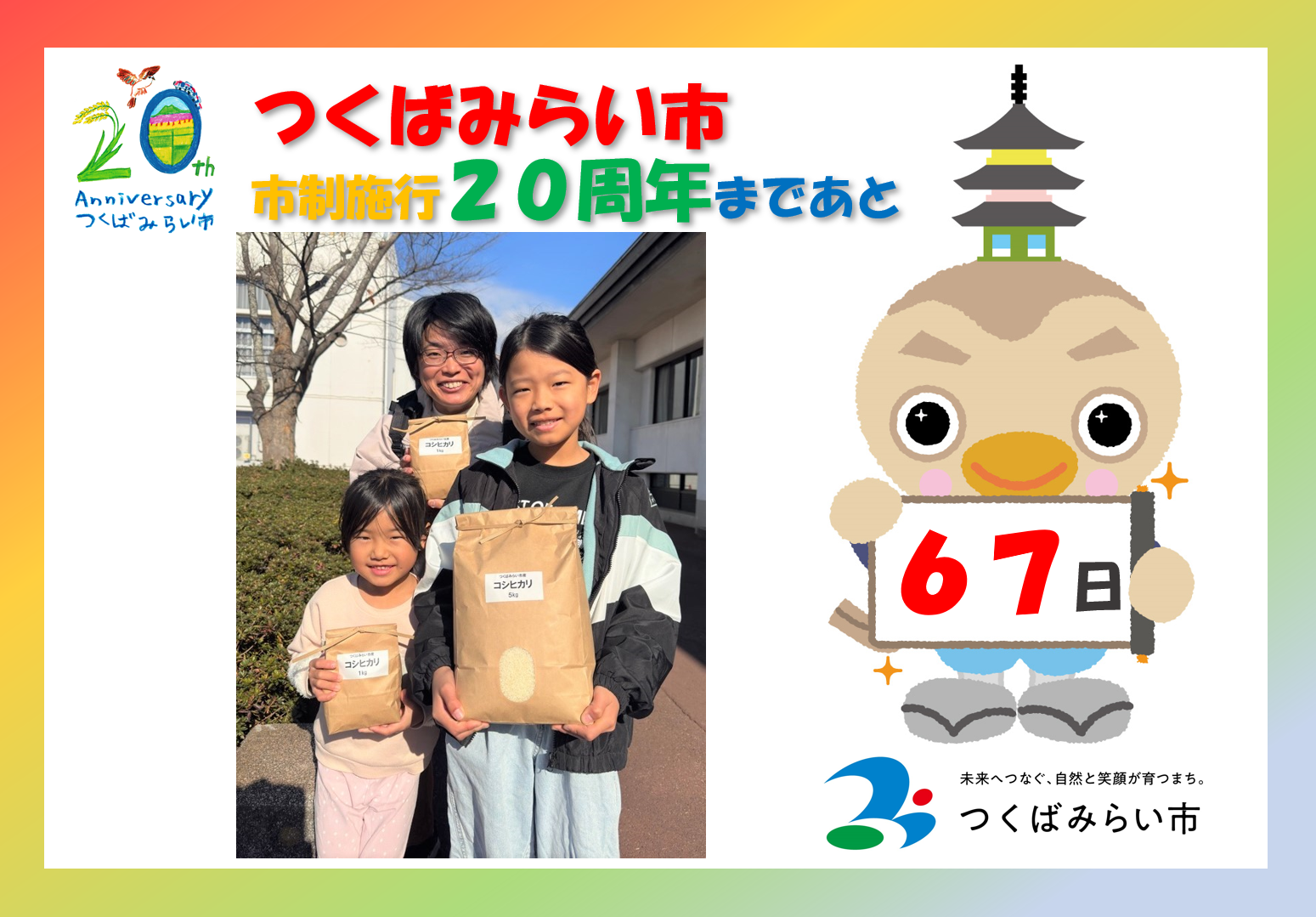 20周年カウントダウン67日