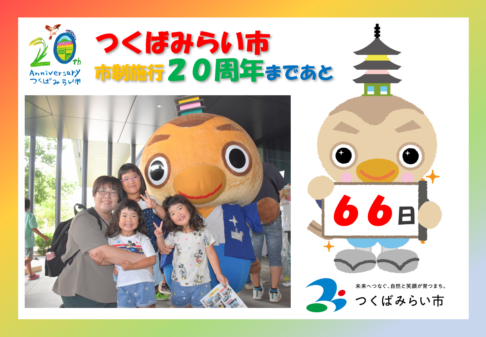 20周年カウントダウン66日