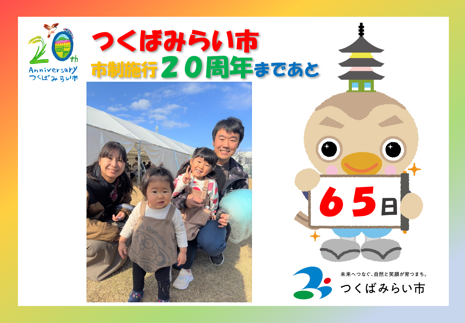 20周年カウントダウン65日