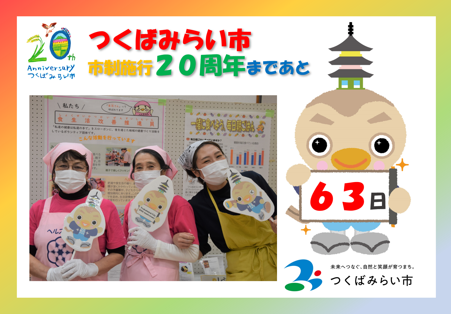 20周年カウントダウン63日