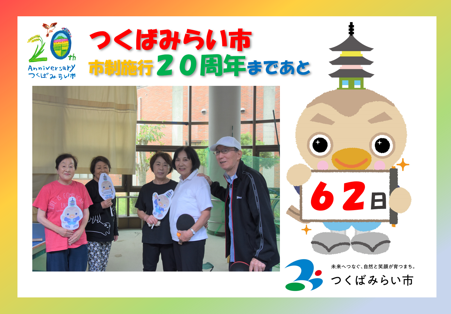 20周年カウントダウン62日