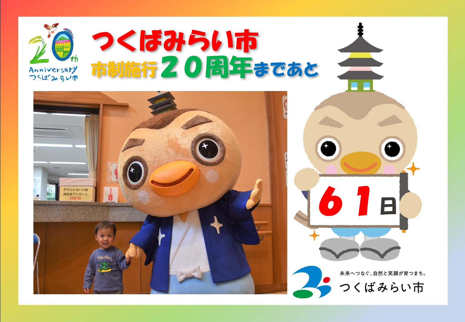 20周年カウントダウン61日