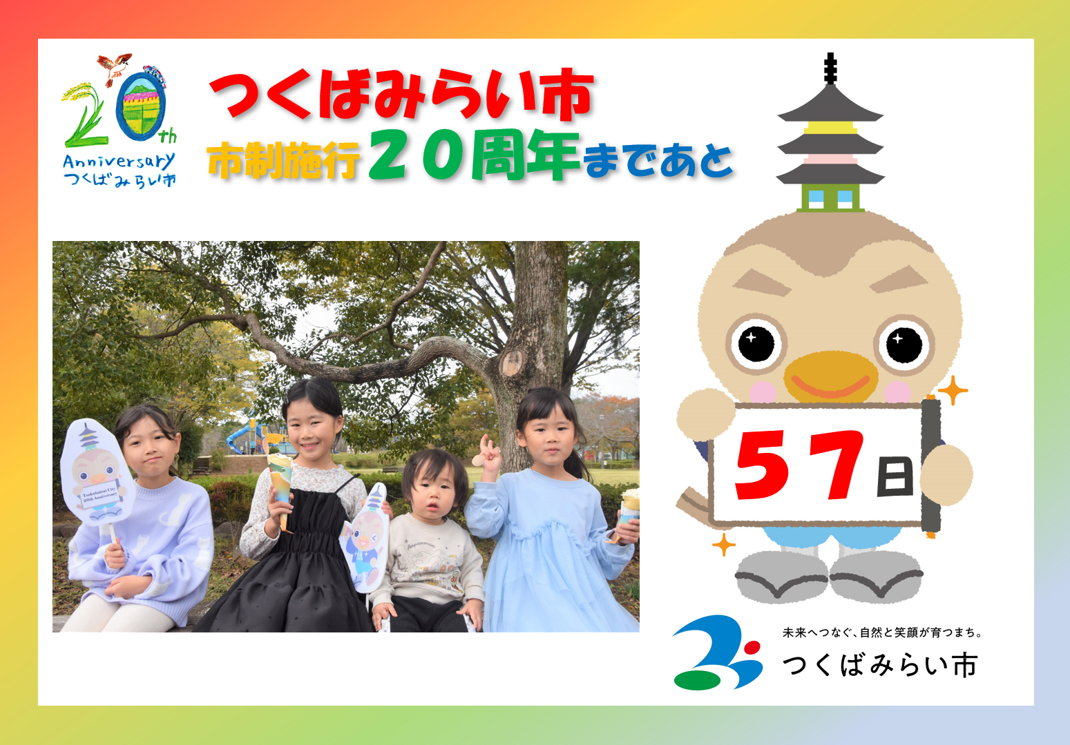 20周年カウントダウン57日