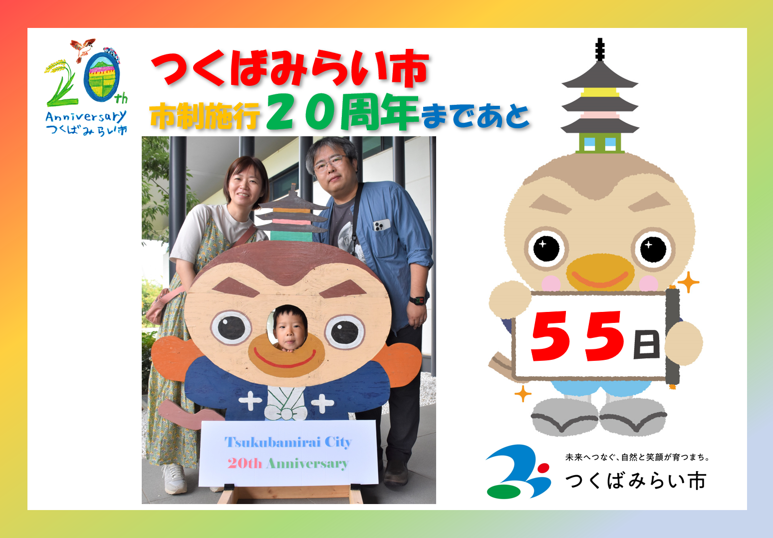 20周年カウントダウン55日