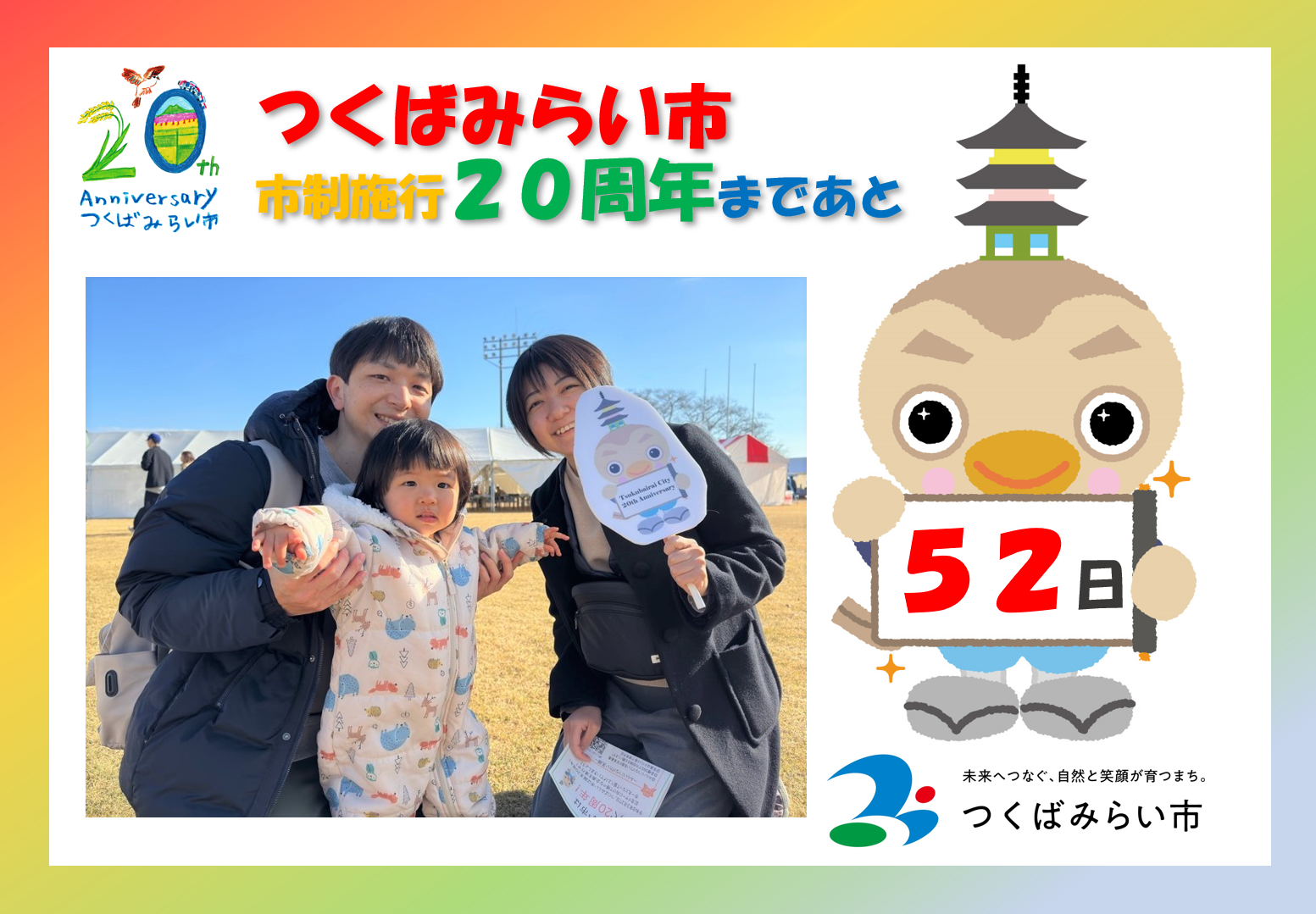 20周年カウントダウン52日