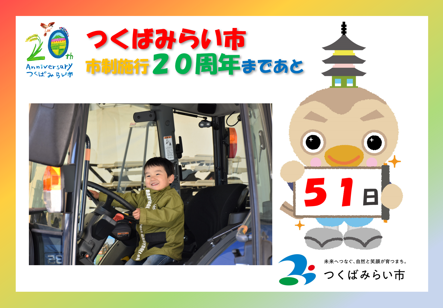 20周年カウントダウン51日