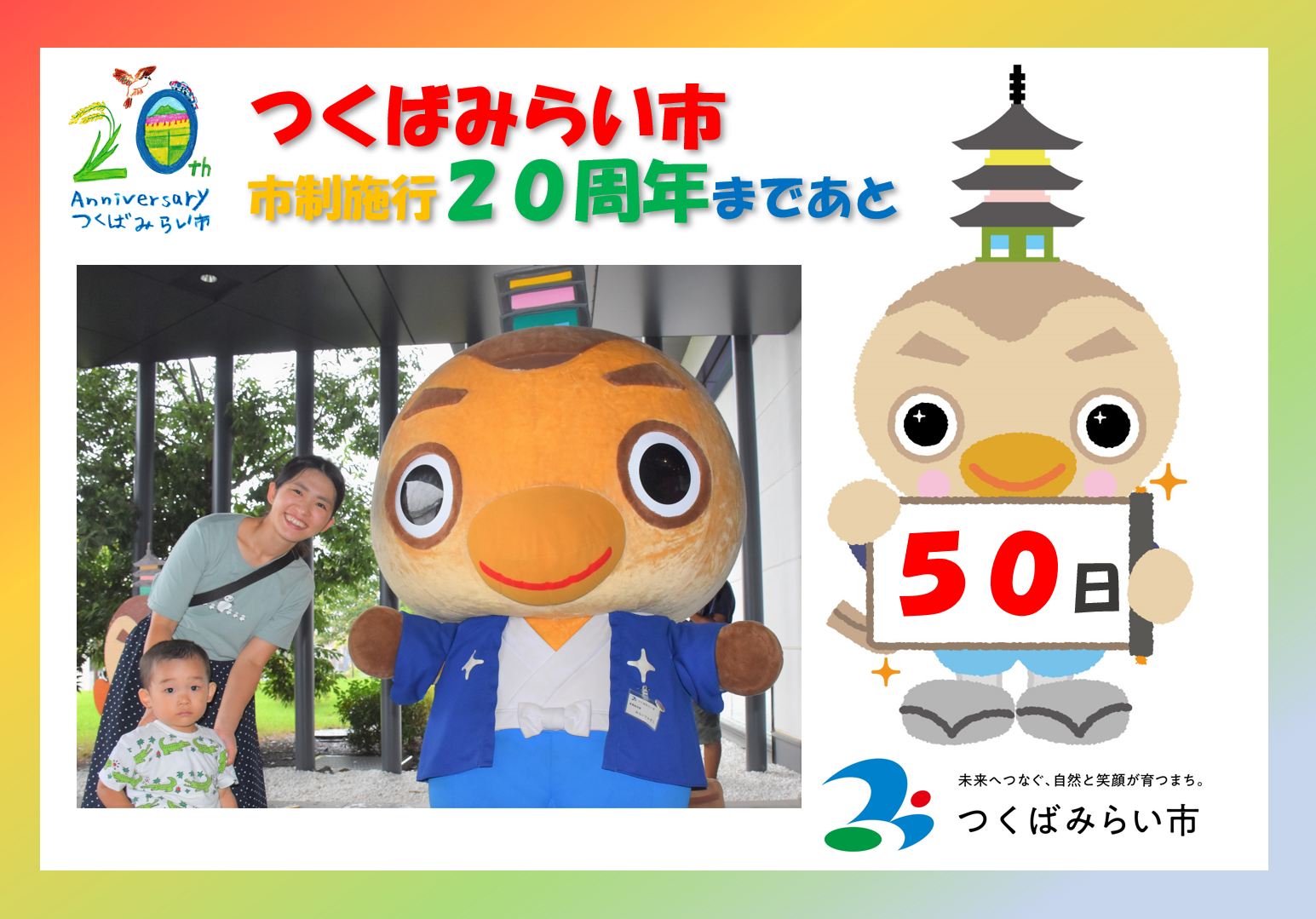 20周年カウントダウン50日