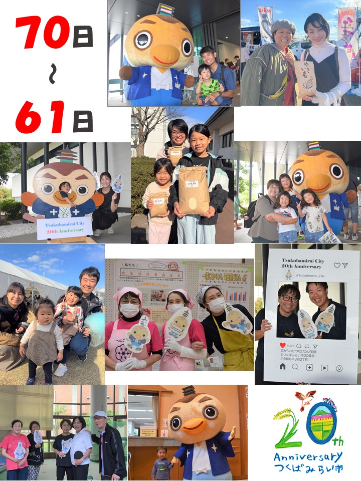 20周年カウントダウン70日〜61日