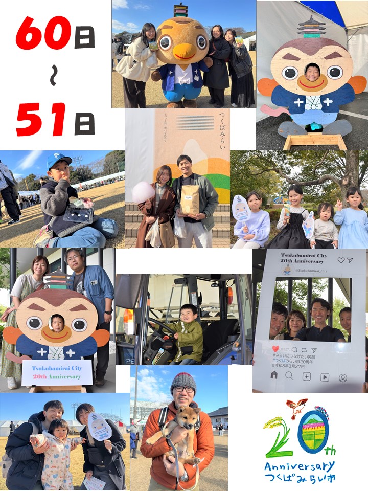 20周年カウントダウン60日〜51日