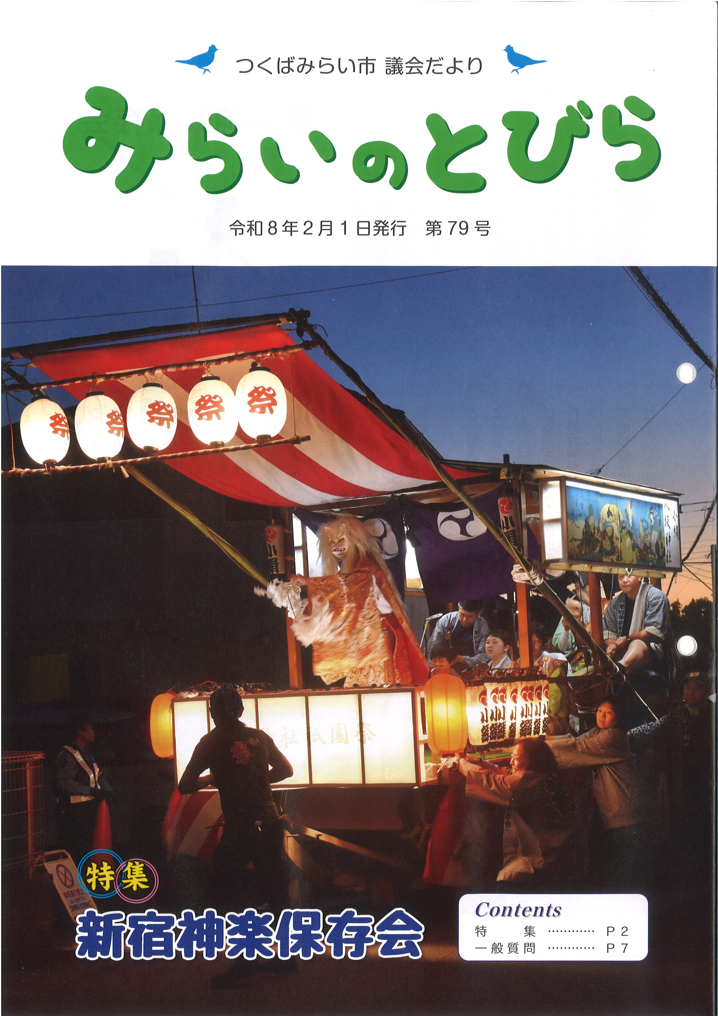 みらいのとびら79