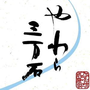 やわら三万石ロゴ