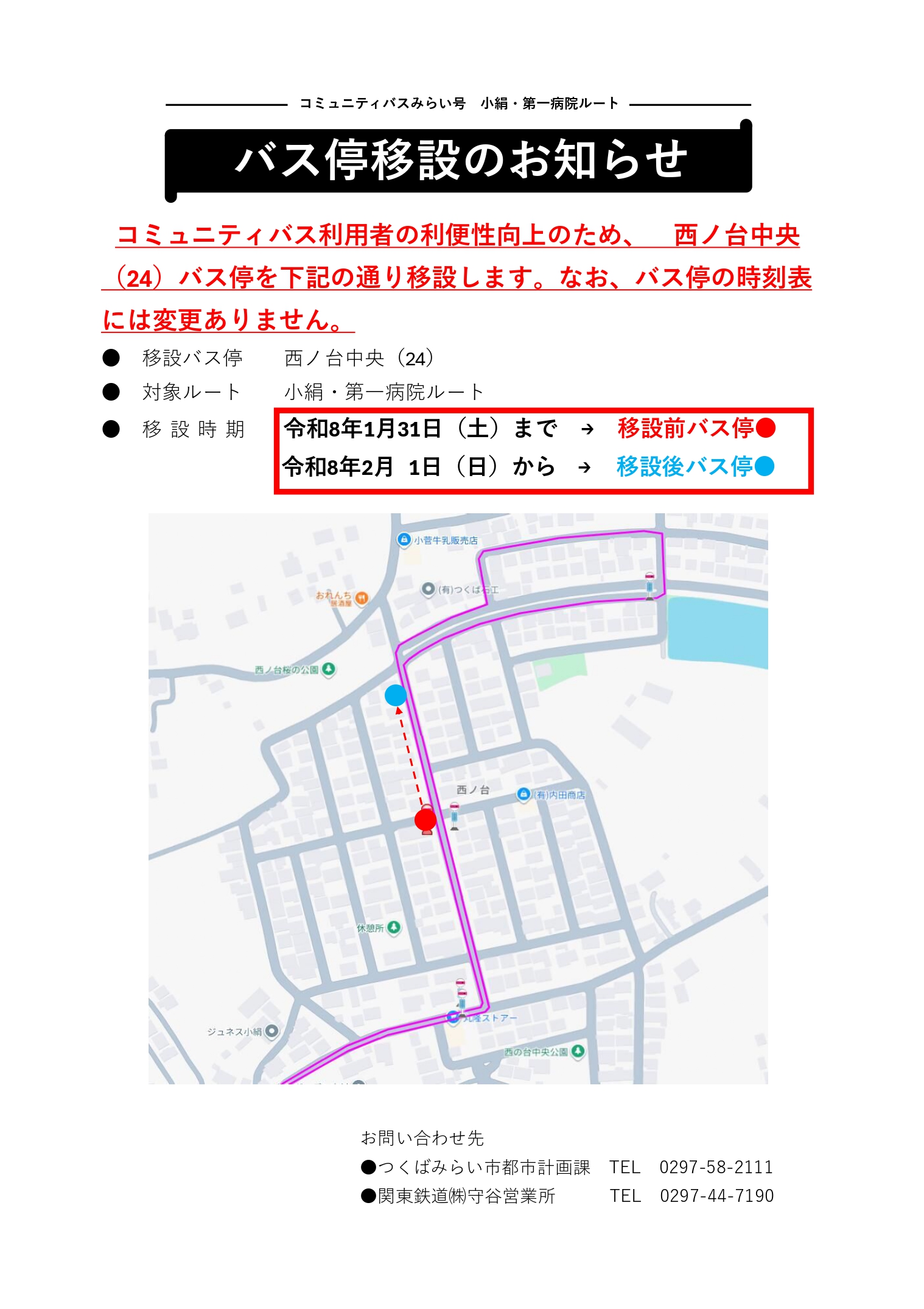 バス停移設のお知らせ（西ノ台中央）