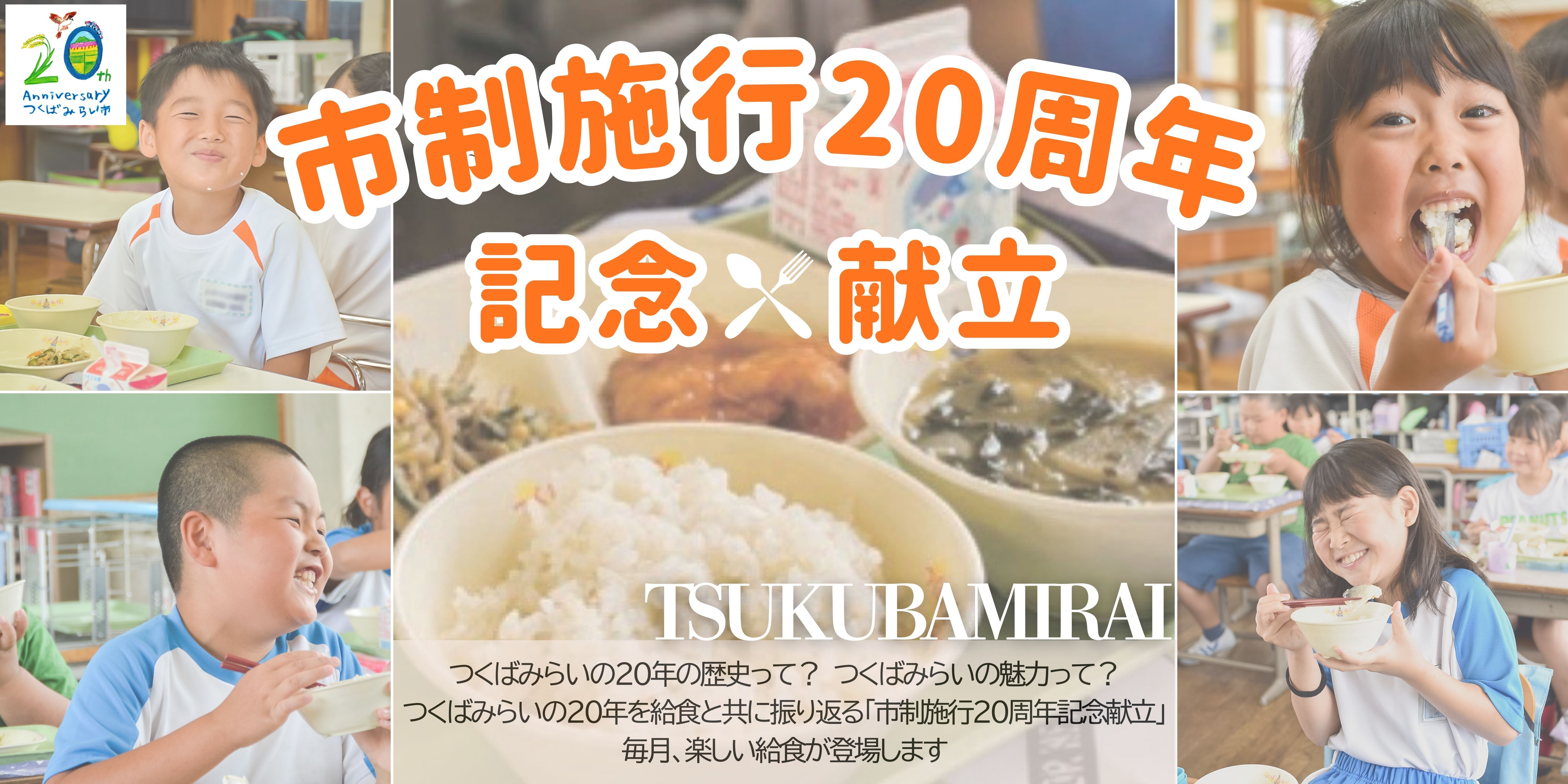市制施行20周年記念献立