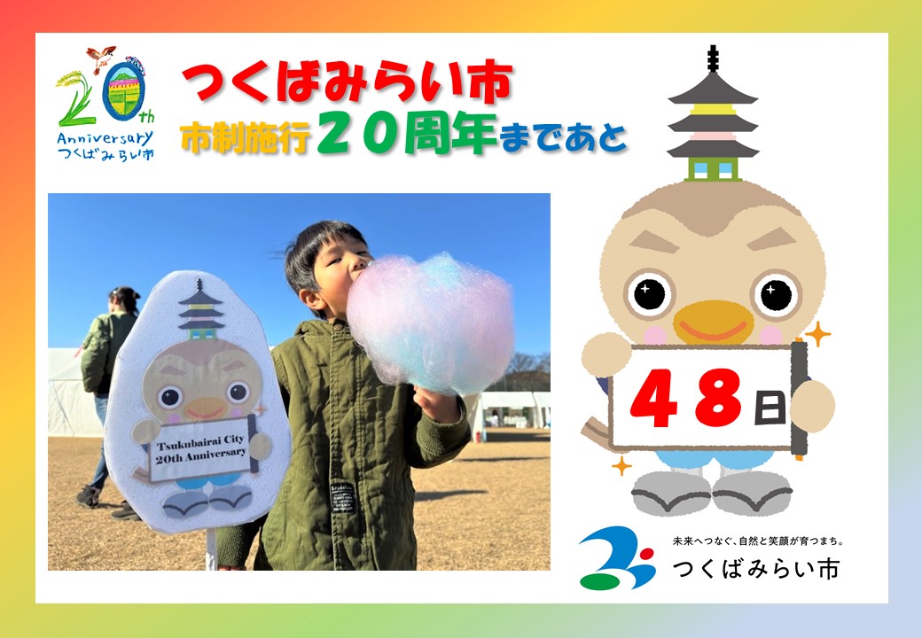 20周年カウントダウン48日