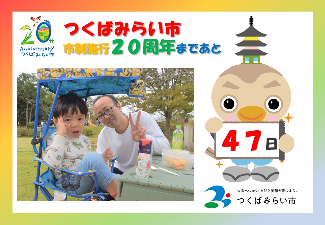 20周年カウントダウン47日