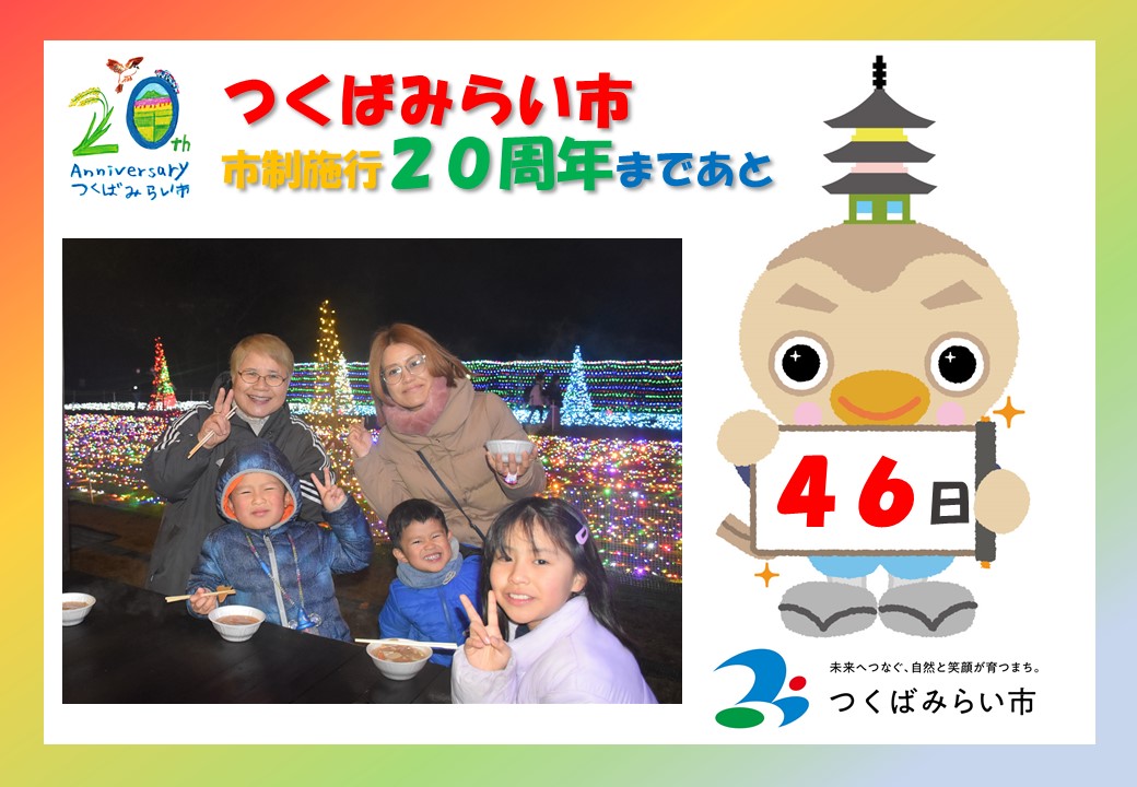 20周年カウントダウン46日